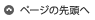 ページの先頭へ